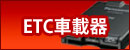 ETC�ԍڊ�