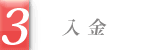 入金