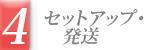 セットアップ・発送
