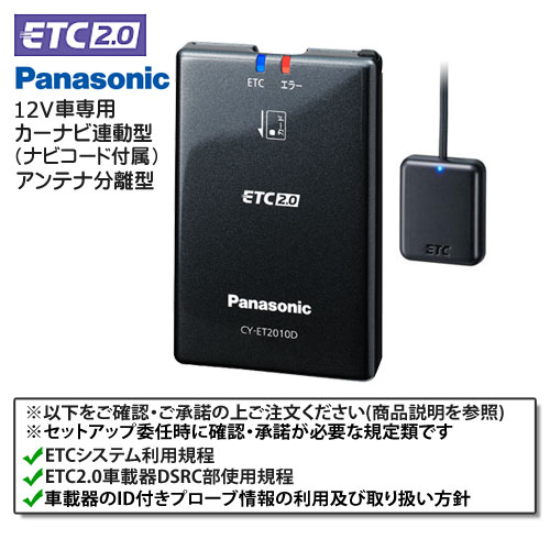 セットアップ込み ETC2.0車載器 Panasonic CY-ET2010D カーナビ連動
