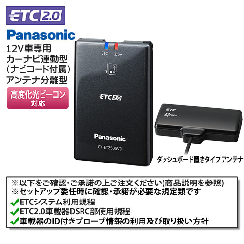 セットアップ込み ETC2.0車載器 Panasonic CY-ET2505VD カーナビ連動 