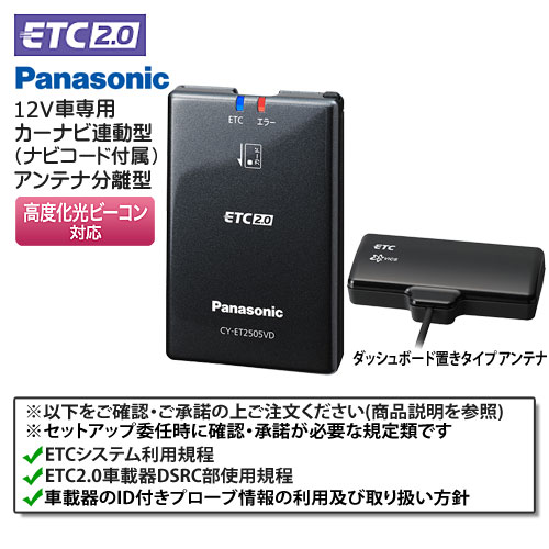 セットアップ込み ETC2.0車載器 Panasonic CY-ET2505VD カーナビ連動