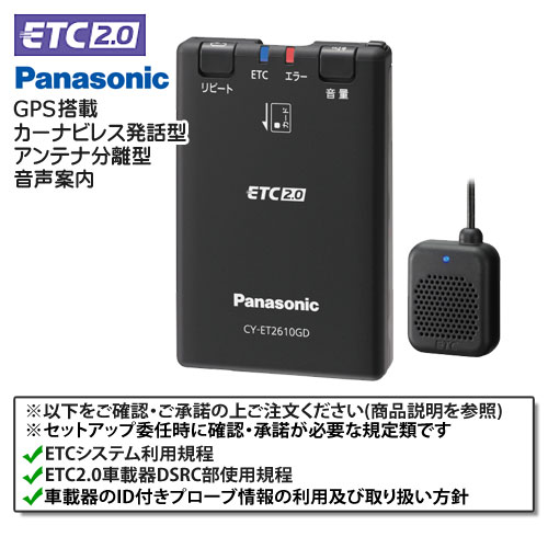 セットアップ込み Etc2 0車載器 Panasonic Cy Et2610gd ナビ非連動型 Gps付きカーナビレス発話型 一般用 一般車向け イドサワ Com オンライン販売