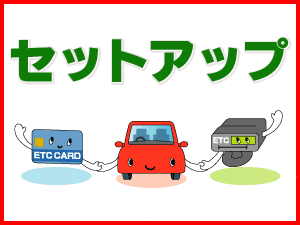 【返送料無料】新規セットアップ・再セットアップ作業(ETC車載器)