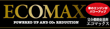 完全燃焼促進剤ECOMAXエコマックス