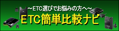 ETC比較ナビ