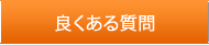 ETC車載器よくある質問