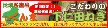 下仁田ねぎ
