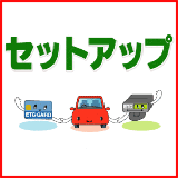 新規セットアップ・再セットアップ作業