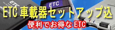 ETC�ԍڋ@�Z�b�g�A�b�v���݁I �C�h�T��.com