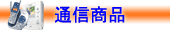 �ʐM���i
