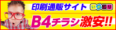 激安印刷通販の「いのぷり」ことイノベーションプリント