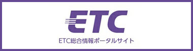 ETC総合情報ポータルサイト