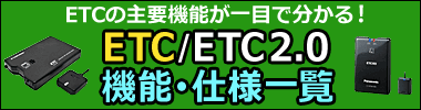 ETC/ETC2.0車載器機能・仕様一覧