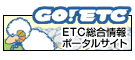 ETC総合情報ポータルサイト GO! ETC