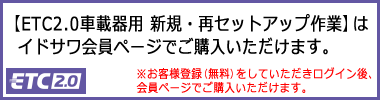 ETC2.0車載器用 新規セットアップ・再セットアップ作業